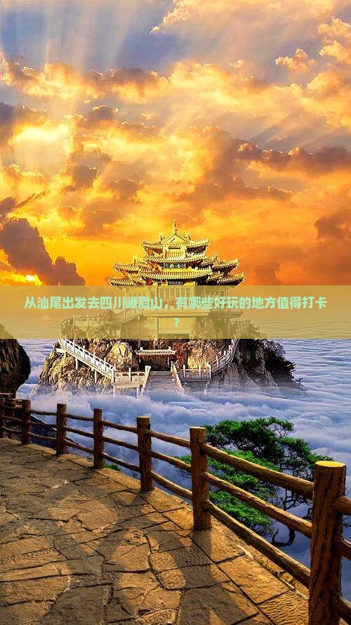 汕尾去四川峨眉山哪里玩