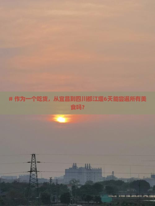 宜昌到四川都江堰六日游