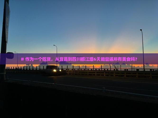 宜昌到四川都江堰六日游