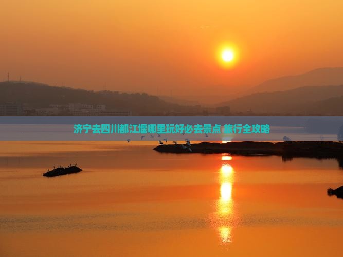 济宁去四川都江堰哪里玩
