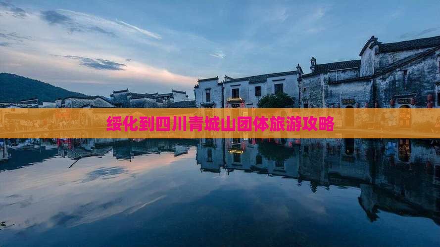 绥化到四川青城山团体旅游