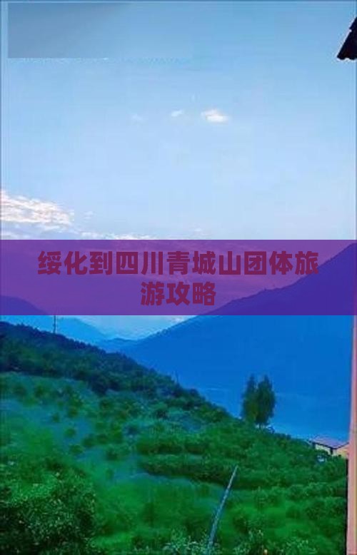 绥化到四川青城山团体旅游