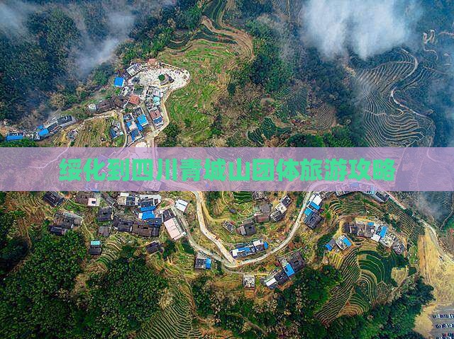 绥化到四川青城山团体旅游