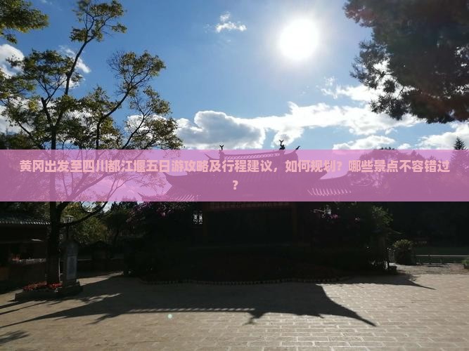 黄冈去四川都江堰五日游