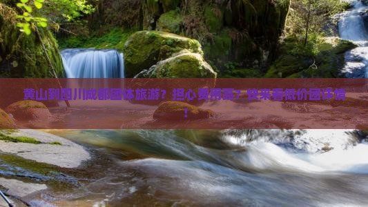 黄山到四川成都团体旅游