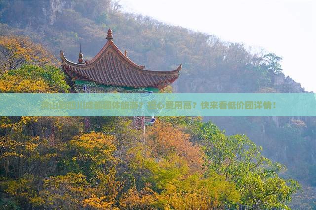 黄山到四川成都团体旅游