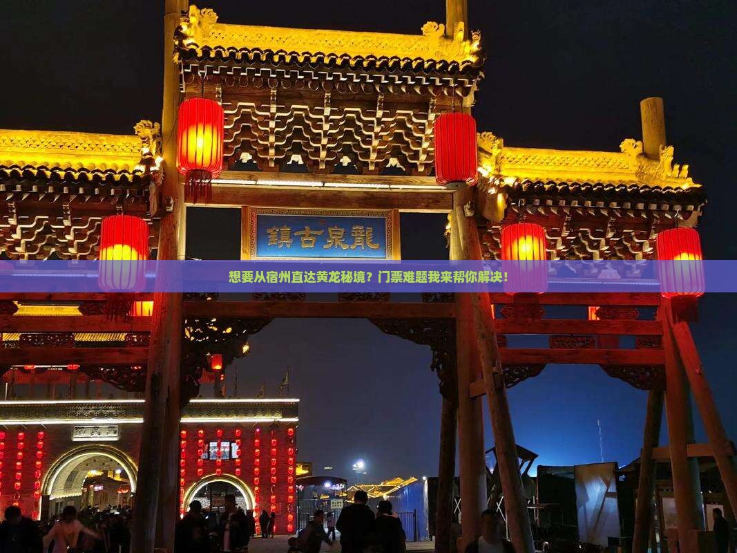 宿州到四川黄龙门票