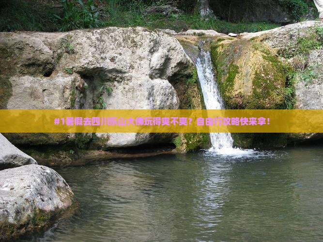七月到四川乐山大佛自由行