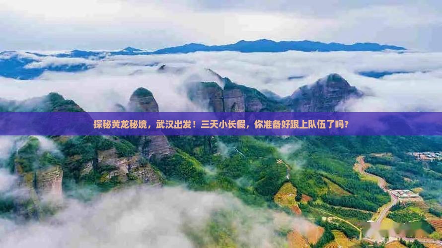 武汉到四川黄龙三日游