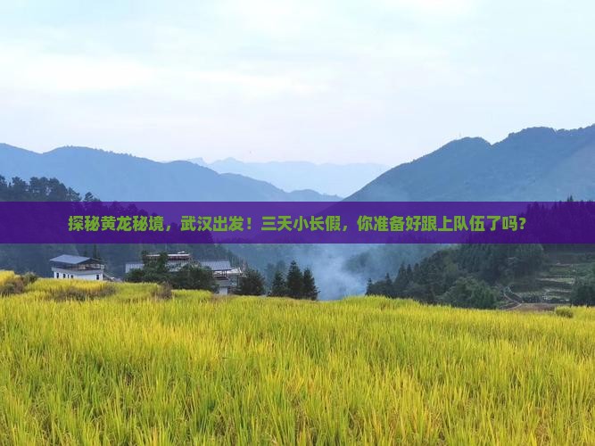 武汉到四川黄龙三日游