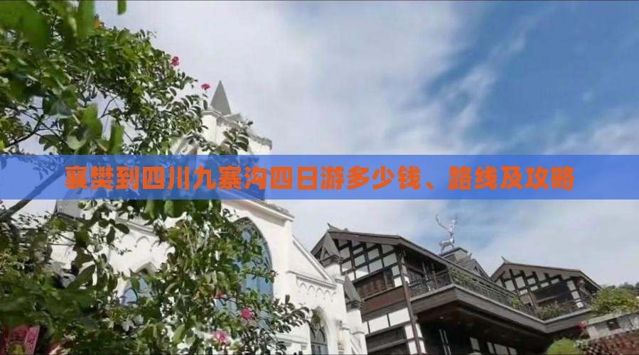 襄樊到四川九寨沟四日游