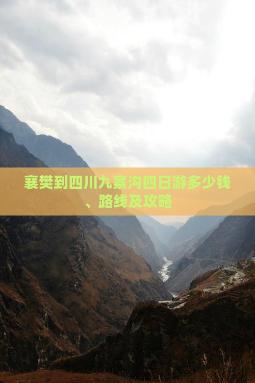 襄樊到四川九寨沟四日游