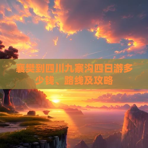 襄樊到四川九寨沟四日游