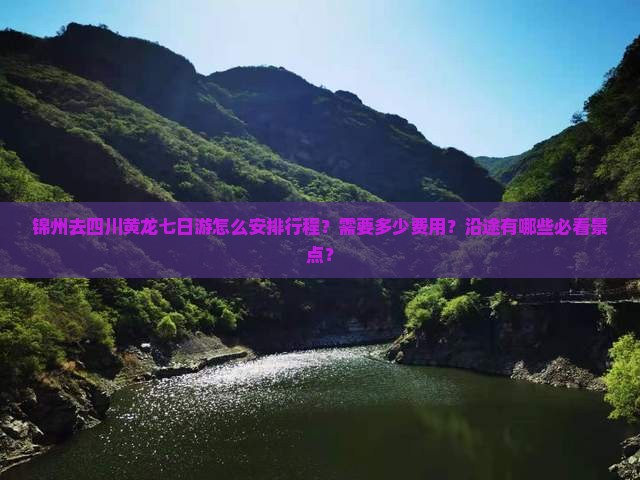 锦州去四川黄龙七日游