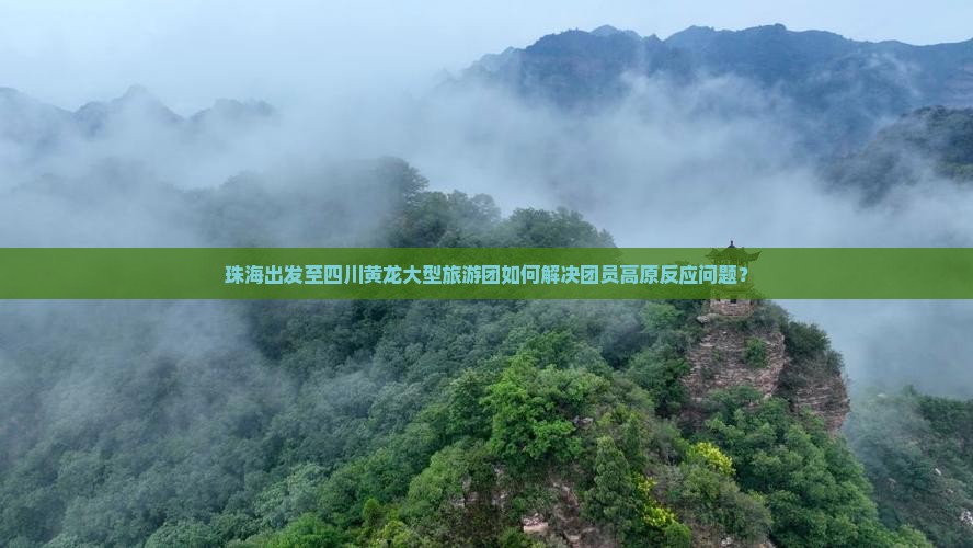 珠海去四川黄龙大型旅游团