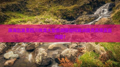 珠海去四川黄龙大型旅游团