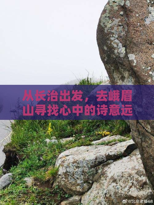 长治去四川峨眉山旅行社