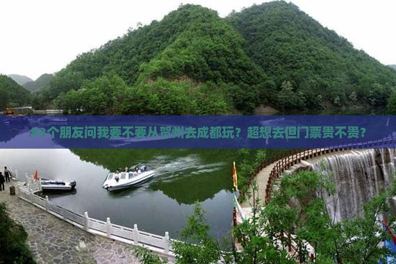 贺州到四川成都门票
