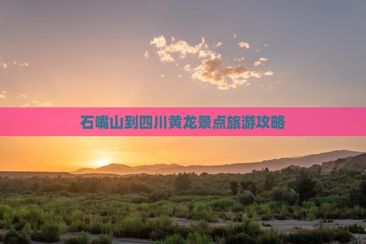 石嘴山到四川黄龙团体旅游