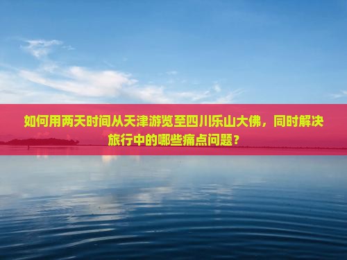 天津去四川乐山大佛二日游