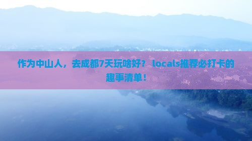 中山去四川成都七日游