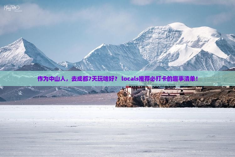 中山去四川成都七日游