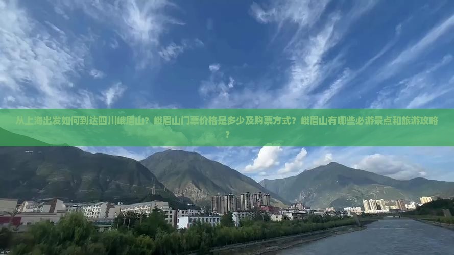 上海去四川峨眉山门票