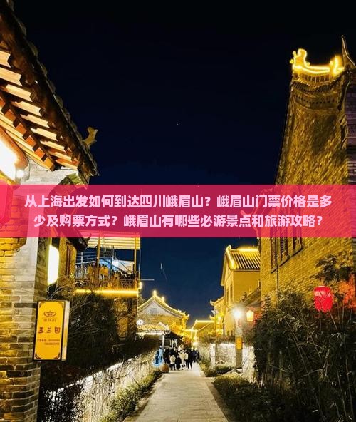 上海去四川峨眉山门票