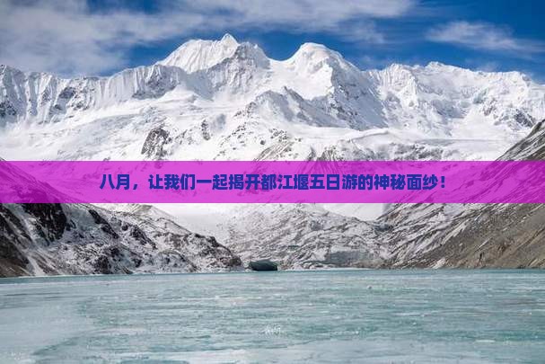 八月去四川都江堰五日游