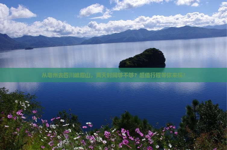 亳州到四川峨眉山二日游