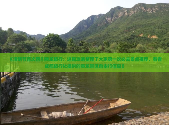 清明节去四川黄龙必去地