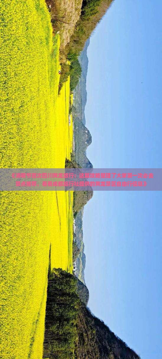 清明节去四川黄龙必去地