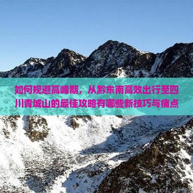 黔东南到四川青城山攻略
