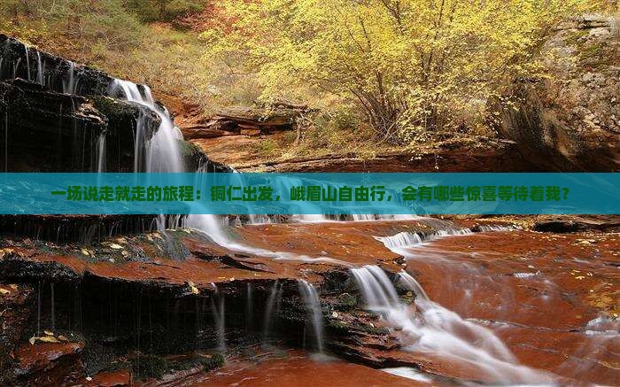 铜仁到四川峨眉山自由行