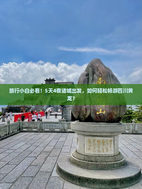 诸城去四川黄龙自由行