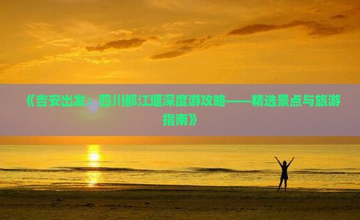 吉安到四川都江堰四日游