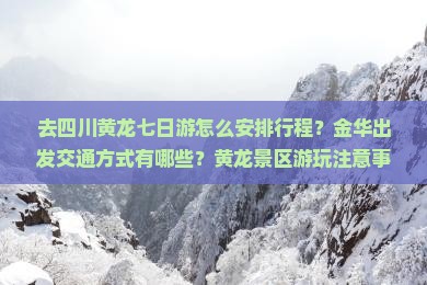金华去四川黄龙七日游