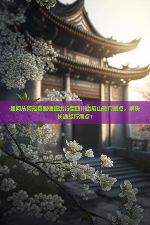 阿拉善盟去四川峨眉山景点