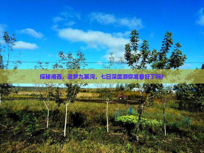 湘西去四川九寨沟七日游