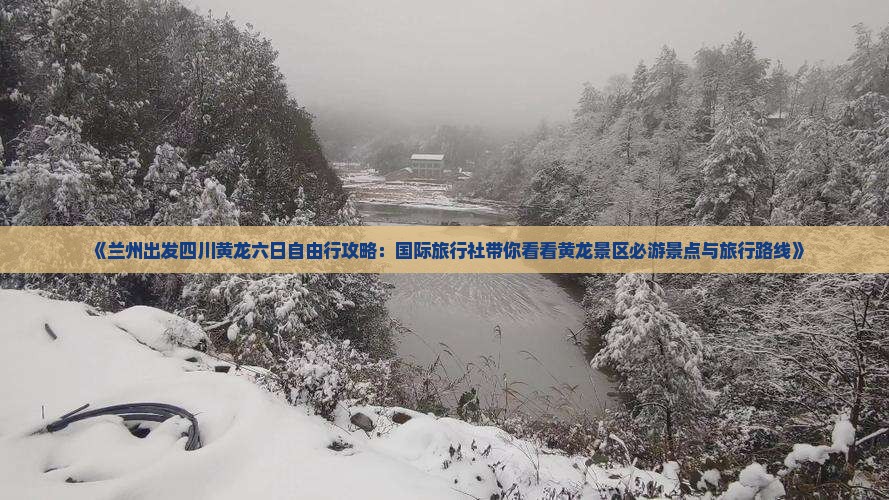 兰州去四川黄龙六日游