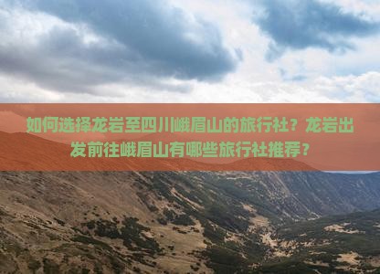 龙岩到四川峨眉山旅行社