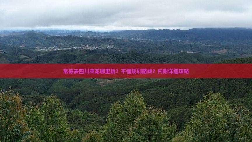 常德去四川黄龙哪里玩