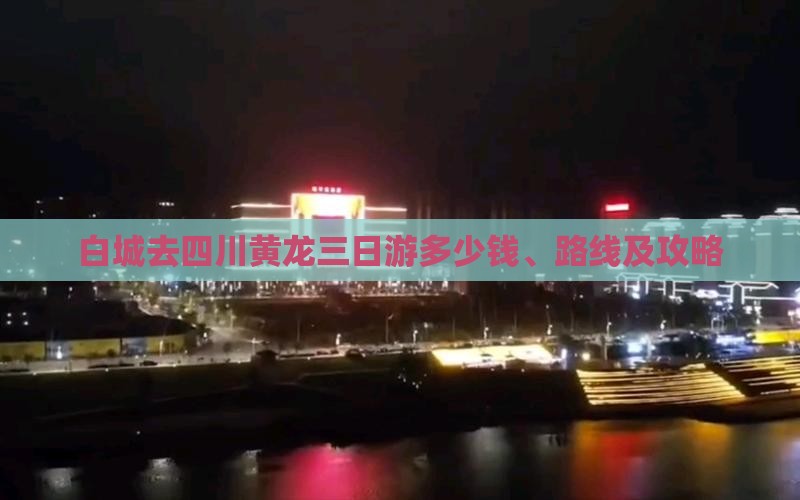 白城去四川黄龙三日游 白城去四川黄龙三日游
