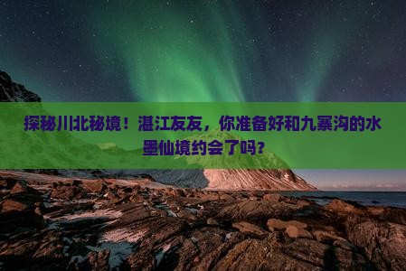 湛江到四川九寨沟旅游