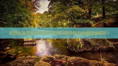 北京去四川黄龙三日游
