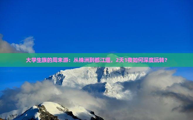 株洲去四川都江堰二日游 株洲去四川都江堰二日游