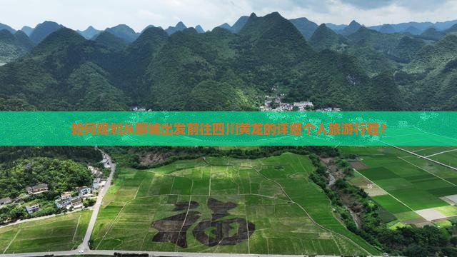 聊城去四川黄龙个人游