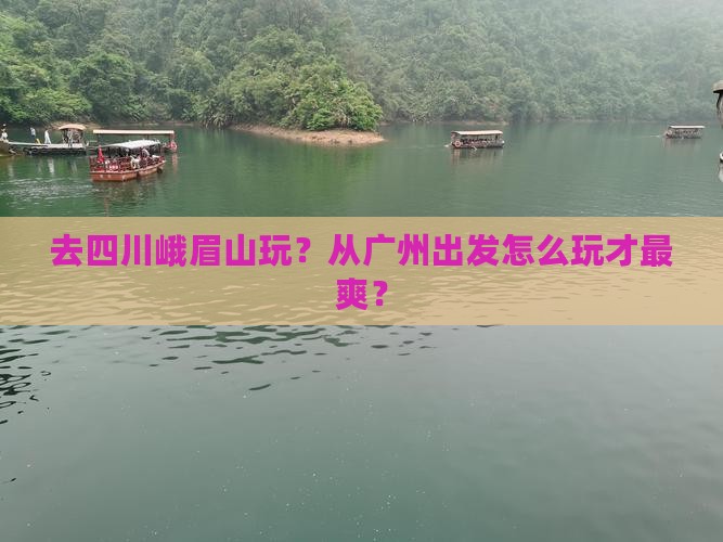 广州到四川峨眉山哪里玩