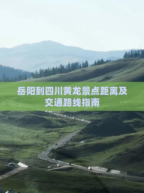 岳阳到四川黄龙景点