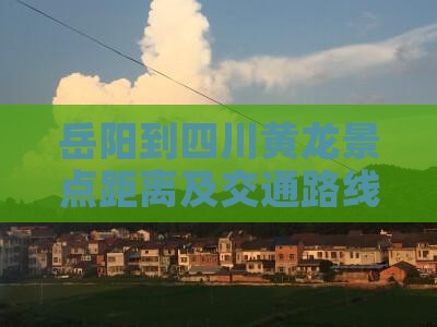 岳阳到四川黄龙景点